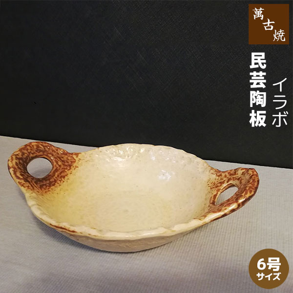 Rakuten - 【取寄品】 萬古焼 民芸陶板 6号サイズ ＜イラボ＞陶板焼き 耐熱陶板 耐熱陶器 耐熱食器 耐熱皿 土鍋 調理鍋 鍋物 汁物 和食器 料亭 旅館 飲食店 居酒屋 民宿 ガス直火 電子レンジ対応 オーブン対応 ギフト お祝い プレゼント 日本製