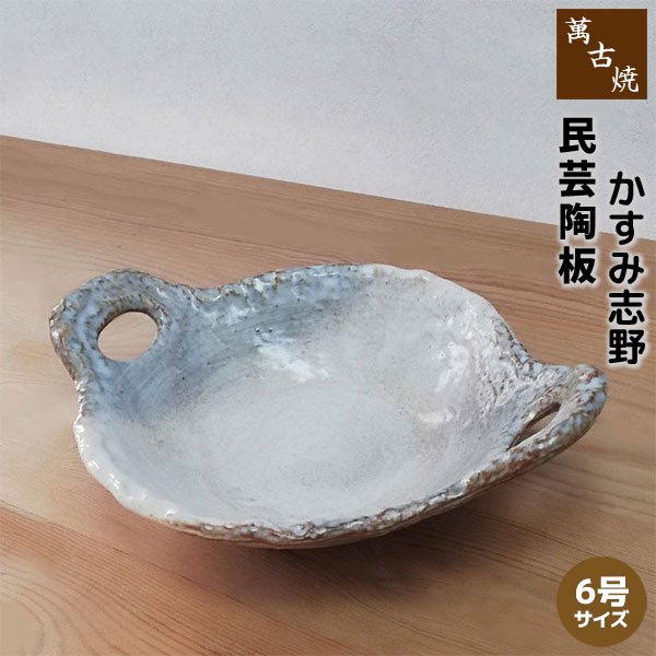 Rakuten - 【取寄品】 萬古焼 民芸陶板 6号サイズ ＜かすみ志野＞陶板焼き 耐熱陶板 耐熱陶器 耐熱食器 耐熱皿 土鍋 調理鍋 鍋物 汁物 和食器 料亭 旅館 飲食店 居酒屋 民宿 白い ガス直火 電子レンジ対応 オーブン対応 ギフト お祝い プレゼント 日本製