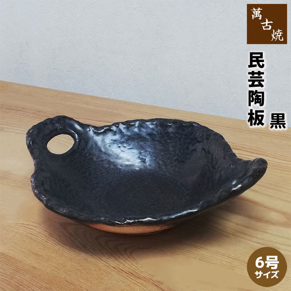 Rakuten - 【取寄品】 萬古焼 民芸陶板 6号サイズ ＜黒＞陶板焼き 耐熱陶板 耐熱陶器 耐熱食器 耐熱皿 土鍋 調理鍋 鍋物 汁物 和食器 料亭 旅館 飲食店 居酒屋 民宿 黒い ガス直火 電子レンジ対応 オーブン対応 ギフト お祝い プレゼント 日本製