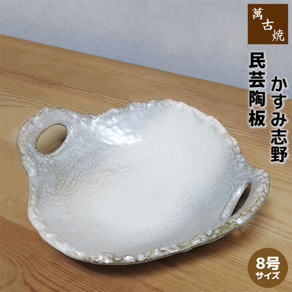 樂天商城 - 【取寄品】 萬古焼 民芸陶板 8号サイズ ＜かすみ志野＞陶板焼き 耐熱陶板 耐熱陶器 耐熱食器 耐熱皿 土鍋 調理鍋 鍋物 汁物 和食器 料亭 旅館 飲食店 居酒屋 民宿 白い ガス直火 電子レンジ対応 オーブン対応 ギフト お祝い プレゼント 日本製