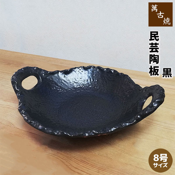 乐天商城 - 【取寄品】 萬古焼 民芸陶板 8号サイズ ＜黒＞陶板焼き 耐熱陶板 耐熱陶器 耐熱食器 耐熱皿 土鍋 調理鍋 鍋物 汁物 和食器 料亭 旅館 飲食店 居酒屋 民宿 黒い ガス直火 電子レンジ対応 オーブン対応 ギフト お祝い プレゼント 日本製