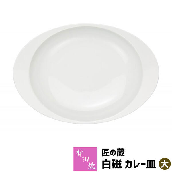 【クーポン配布中】【取寄品】 有田焼 匠の蔵 極上のカレー皿 白磁（大）カレーライス用 カレー用 スープカレー 使いやすい すくいやすい 美しい おしゃれ 深皿 楕円皿 持ちやすい お皿 高級感 普段使い 電子レンジ対応 食洗機対応 ギフト プレゼント お祝い 日本製