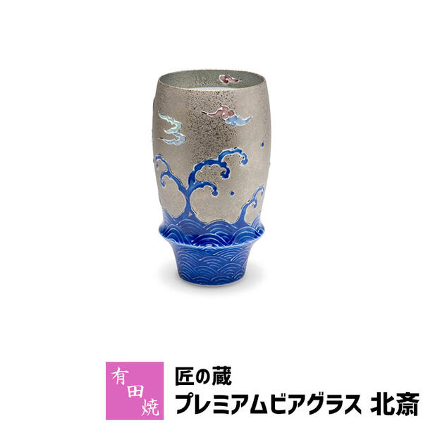 泡立ちグラス 【取寄品】 有田焼 匠の蔵 プレミアムビアグラス 北斎ビアカップ ビールカップ ビールグラス コップ 持ちやすい 飲みやすい マイルドな泡立ち 泡持ちがいい おいしく 酒器 おしゃれ 高級感 食洗機対応 父の日 ギフト お祝い プレゼント 日本製