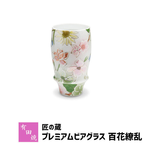 有田焼プレミアム 【取寄品】 有田焼 匠の蔵 プレミアムビアグラス 百花繚乱ビアカップ ビールカップ ビールグラス コップ 持ちやすい 飲みやすい マイルドな泡立ち 泡持ちがいい おいしく 酒器 おしゃれ 高級感 食洗機対応 父の日 ギフト お祝い プレゼント 日本製