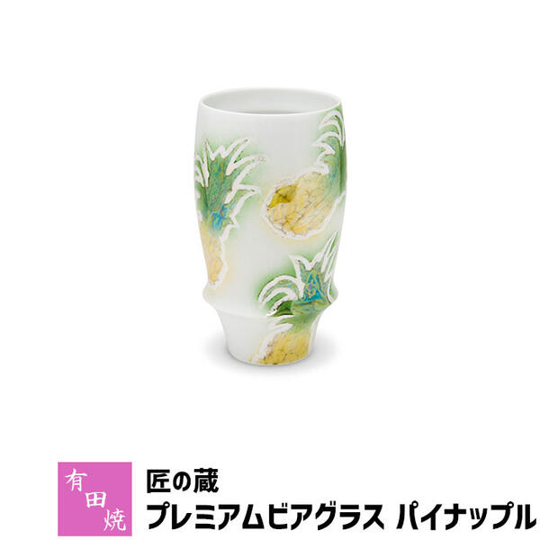 泡立ちグラス 【取寄品】 有田焼 匠の蔵 プレミアムビアグラス パイナップルビアカップ ビールカップ ビールグラス コップ 持ちやすい 飲みやすい マイルドな泡立ち 泡持ちがいい おいしく 酒器 おしゃれ 高級感 食洗機対応 ギフト お祝い プレゼント 日本製