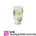 泡立ちグラス 【クーポン配布中】【取寄品】 有田焼 匠の蔵 プレミアムビアグラス パイナップルビアカップ ビールカップ ビールグラス コップ 持ちやすい 飲みやすい マイルドな泡立ち 泡持ちがいい おいしく 酒器 おしゃれ 高級感 食洗機対応 ギフト お祝い プレゼント 日本製