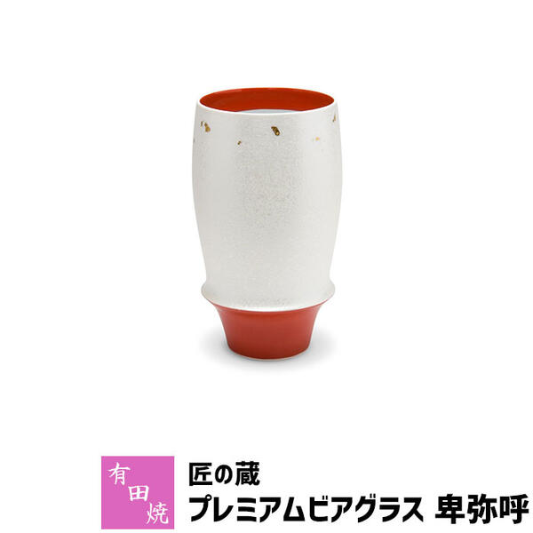 泡立ちグラス 【取寄品】 有田焼 匠の蔵 プレミアムビアグラス 卑弥呼ビアカップ ビールカップ ビールグラス コップ 持ちやすい 飲みやすい マイルドな泡立ち 泡持ちがいい おいしく 酒器 おしゃれ 高級感 食洗機対応 父の日 ギフト お祝い プレゼント 日本製