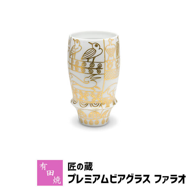 泡立ちグラス 【取寄品】 有田焼 匠の蔵 プレミアムビアグラス ファラオビアカップ ビールカップ ビールグラス コップ 持ちやすい 飲みやすい マイルドな泡立ち 泡持ちがいい おいしく 酒器 おしゃれ 高級感 食洗機対応 父の日 ギフト お祝い プレゼント 日本製