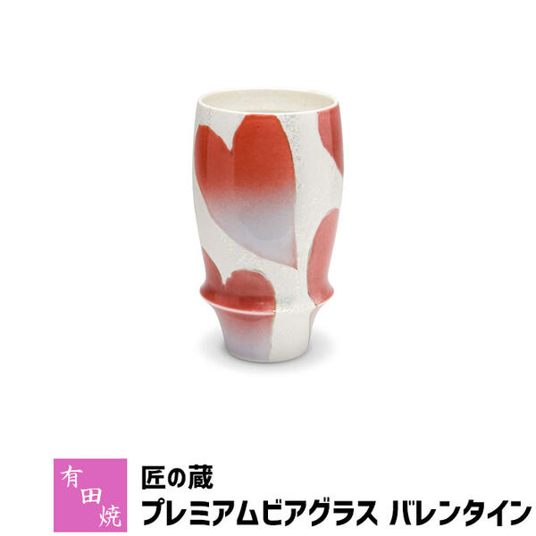 泡立ちグラス 【取寄品】 有田焼 匠の蔵 プレミアムビアグラス バレンタインビアカップ ビールカップ ビールグラス コップ 持ちやすい 飲みやすい マイルドな泡立ち 泡持ちがいい おしゃれ 高級感 電子レンジ対応 食洗機対応 ギフト お祝い プレゼント 日本製