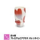 泡立ちグラス 【クーポン配布中】【取寄品】 有田焼 匠の蔵 プレミアムビアグラス バレンタインビアカップ ビールカップ ビールグラス コップ 持ちやすい 飲みやすい マイルドな泡立ち 泡持ちがいい おしゃれ 高級感 電子レンジ対応 食洗機対応 ギフト お祝い プレゼント 日本製