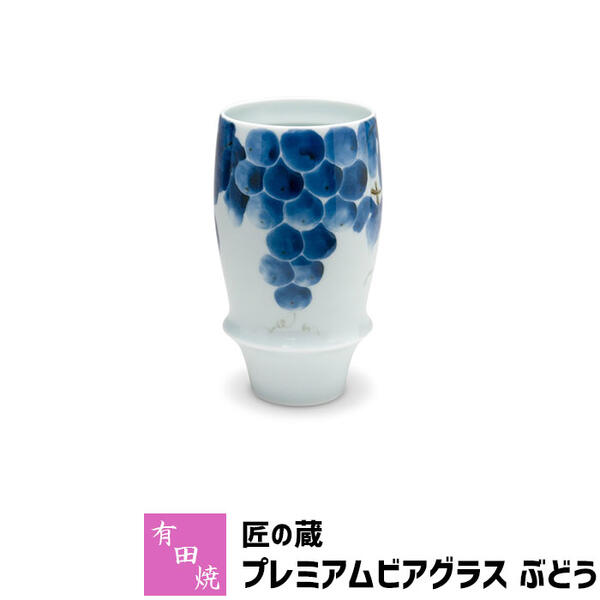 泡立ちグラス 【取寄品】 有田焼 匠の蔵 プレミアムビアグラス ぶどうビアカップ ビールカップ ビールグラス コップ 持ちやすい 飲みやすい マイルドな泡立ち 泡持ちがいい 酒器 おしゃれ 高級感 電子レンジ対応 食洗機対応 ギフト お祝い プレゼント 日本製