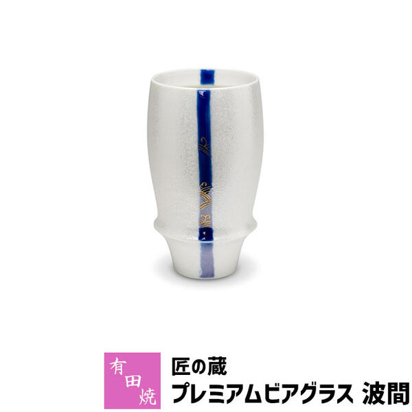 泡立ちグラス 【取寄品】 有田焼 匠の蔵 プレミアムビアグラス 波間ビアカップ ビールカップ ビールグラス コップ 持ちやすい 飲みやすい マイルドな泡立ち 泡持ちがいい おいしく 酒器 おしゃれ 高級感 食洗機対応 父の日 ギフト お祝い プレゼント 日本製