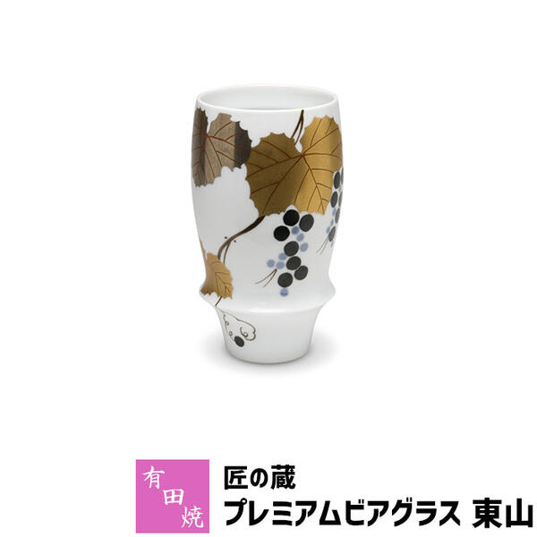 泡立ちグラス 【取寄品】 有田焼 匠の蔵 プレミアムビアグラス 東山ビアカップ ビールカップ ビールグラス コップ 持ちやすい 飲みやすい マイルドな泡立ち 泡持ちがいい おいしく 酒器 おしゃれ 高級感 食洗機対応 父の日 ギフト お祝い プレゼント 日本製