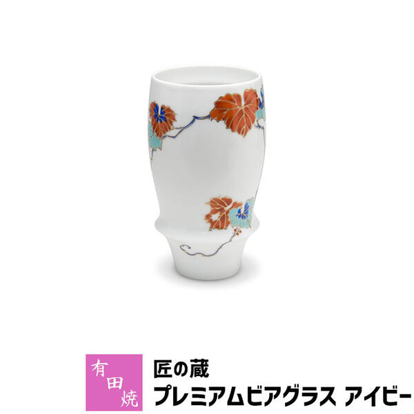 泡立ちグラス 【取寄品】 有田焼 匠の蔵 プレミアムビアグラス アイビービアカップ ビールカップ ビールグラス コップ 持ちやすい 飲みやすい マイルドな泡立ち 泡持ちがいい おいしく 酒器 おしゃれ 高級感 食洗機対応 父の日 ギフト お祝い プレゼント 日本製