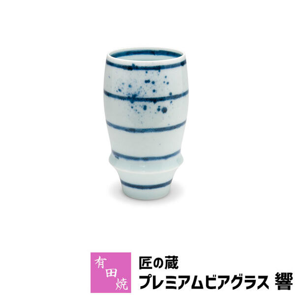 有田焼プレミアム 【取寄品】 有田焼 匠の蔵 プレミアムビアグラス 響ビアカップ ビールカップ ビールグラス コップ 持ちやすい 飲みやすい マイルドな泡立ち 泡持ちがいい 酒器 おしゃれ 高級感 電子レンジ対応 食洗機対応 ギフト お祝い プレゼント 日本製