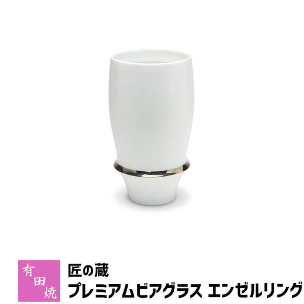 有田焼プレミアム 【取寄品】 有田焼 匠の蔵 プレミアムビアグラス エンゼルリングビアカップ ビールカップ ビールグラス コップ 持ちやすい 飲みやすい マイルドな泡立ち 泡持ちがいい 酒器 おしゃれ 高級感 食洗機対応 父の日 ギフト お祝い プレゼント 日本製