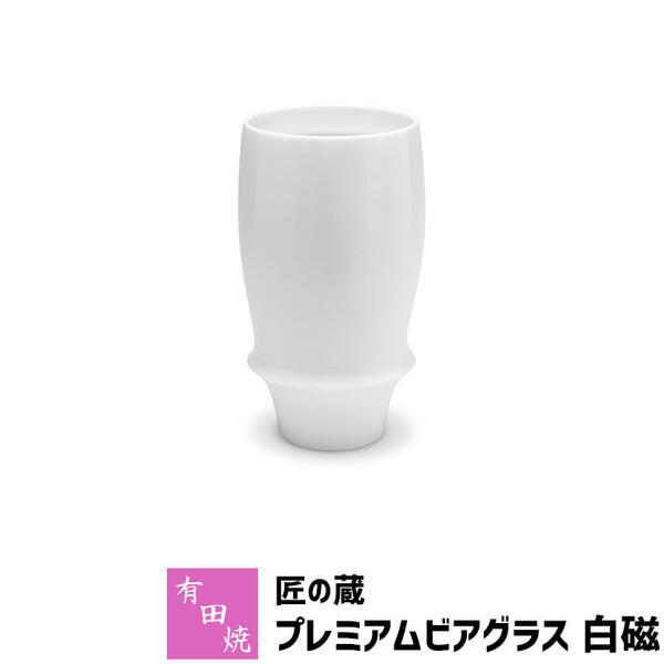 泡立ちグラス 【取寄品】 有田焼 匠の蔵 プレミアムビアグラス 白磁ビアカップ ビールカップ ビールグラス コップ 持ちやすい 飲みやすい マイルドな泡立ち 泡持ちがいい 酒器 おしゃれ 高級感 電子レンジ対応 食洗機対応 ギフト お祝い プレゼント 日本製