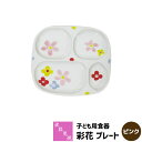 【クーポン配布中】【取寄品】 波佐見焼 彩花 プレート ＜ピンク＞ 子ども用食器子供用食器 こども用食器 花柄 お皿 ワンプレート 仕切り皿 仕切りプレート 洋食器 かわいい 可愛い 電子レンジ対応 食洗機対応 日本製