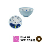 【クーポン配布中】【取寄品】 波佐見焼 姫うさぎ ミニ茶付 ＜青＞ 子ども用食器子供用食器 こども用食器 お茶碗 ご飯茶碗 ごはん茶碗 ウサギ 茶付き 茶坏 和食器 かわいい 可愛い 電子レンジ対応 食洗機対応 日本製