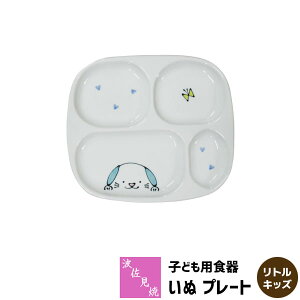 【クーポン配布中】【取寄品】 波佐見焼 いぬ プレート リトルキッズ子供用食器 こども用食器 犬 お皿 ワンプレート 仕切り皿 仕切りプレート 洋食器 かわいい 可愛い 電子レンジ対応 食洗機対応 日本製