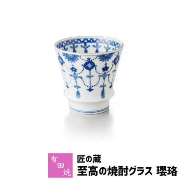 【クーポン配布中】【取寄品】 有田焼 匠の蔵 至高の焼酎グラス 瓔珞焼酎カップ ロックグラス 水割り お湯割り 焼酎用 酒器 お酒 和食器 コップ フリーカップ 持ちやすい おしゃれ 高級感 電子レンジ対応 食洗機対応 ギフト お祝い プレゼント 父の日 贈り物 日本製