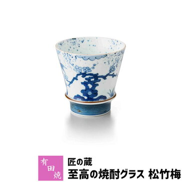 【クーポン配布中】【取寄品】 有田焼 匠の蔵 至高の焼酎グラス 松竹梅焼酎カップ ロックグラス 水割り お湯割り 焼酎用 酒器 お酒 和食器 コップ フリーカップ 持ちやすい おしゃれ 高級感 電子レンジ対応 食洗機対応 ギフト お祝い プレゼント 贈り物 日本製