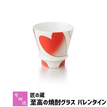 【クーポン配布中】【取寄品】 有田焼 匠の蔵 至高の焼酎グラス バレンタイン焼酎カップ ロックグラス 水割り お湯割り 焼酎用 酒器 お酒 和食器 コップ フリーカップ 持ちやすい おしゃれ 高級感 電子レンジ対応 食洗機対応 ギフト お祝い プレゼント 父の日 日本製