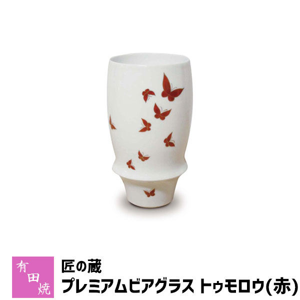 有田焼プレミアム 【取寄品】 有田焼 匠の蔵 プレミアムビアグラス トゥモロウ（赤）ビアカップ ビールカップ ビールグラス コップ 持ちやすい 飲みやすい 泡立ち 泡持ち 酒器 おしゃれ 高級感 父の日 食洗機対応 ギフト お祝い プレゼント 日本製