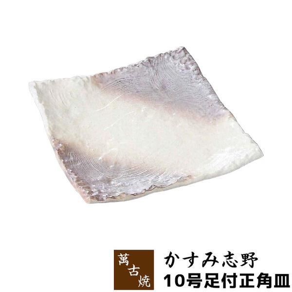 Banko Ware - 【取寄品】 萬古焼 かすみ志野 10号足付正角皿大皿 お皿 盛り皿 盛皿 和食器 おしゃれ 和風 プレート 普段使い 四角い 飲食店 旅館 料亭 ギフト お祝い プレゼント 母の日 陶器 万古焼 日本製