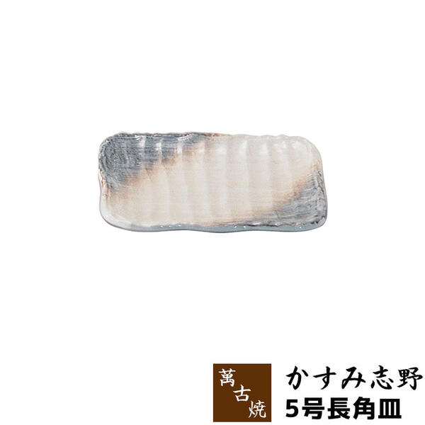 Banko Ware - 【取寄品】 萬古焼 かすみ志野 5号長角皿中皿 お皿 付出皿 付き出し皿 お鮨皿 お寿司皿 焼き物皿 和食器 おしゃれ 和風 プレート 普段使い 飲食店 旅館 ギフト お祝い プレゼント 陶器 日本製