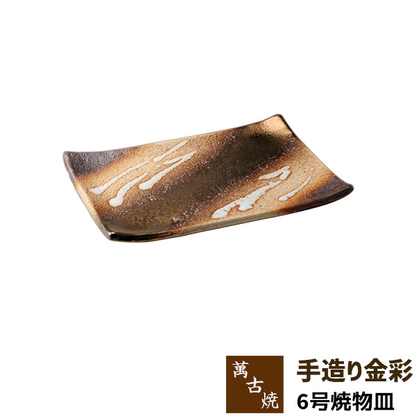 樂天商城 - 【取寄品】 萬古焼 手造り金彩 6号焼物皿盛り皿 盛皿 長角皿 四角い皿 焼き物皿 焼き魚皿 揚げ物 お皿 プレート 付き出し皿 和風 おしゃれ 業務用 和食器 飲食店 旅館 料亭 居酒屋 ギフト プレゼント お祝い 陶器 万古焼 ばんこ焼き 日本製