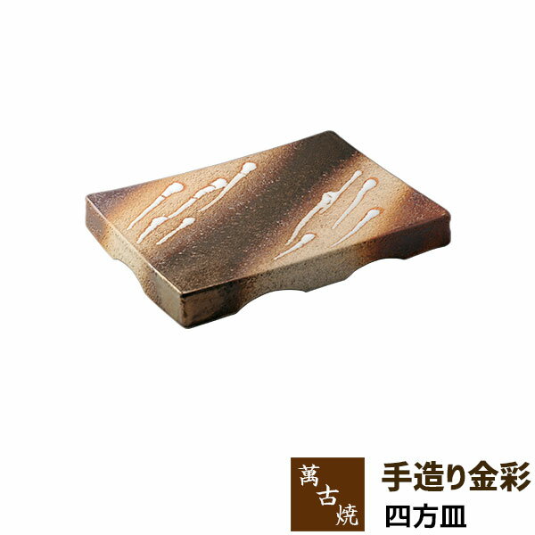 Banko Ware - 【取寄品】 萬古焼 手造り金彩 四方皿盛り台 盛台 盛り皿 盛皿 刺身盛り 揚げ物 焼き物皿 焼物皿 長角皿 四角い皿 お皿 プレート 和風 おしゃれ 業務用 和食器 飲食店 旅館 料亭 居酒屋 ギフト プレゼント お祝い 陶器 万古焼 ばんこ焼き 日本製