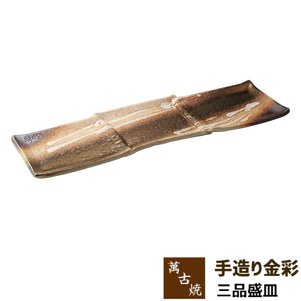 【取寄品】 萬古焼 手造り金彩 三品盛皿三種盛り 盛り皿 長角皿 焼き物皿 焼物皿 揚げ物 刺身盛り 四角い皿 長いお皿 大皿 プレート 和風 おしゃれ 業務用 和食器 飲食店 旅館 料亭 居酒屋 ギフト プレゼント お祝い 陶器 ばんこ焼き 日本製