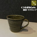  信楽焼 くつろぎのCafe 織部 マグカップコップ 洋食器 耐熱食器 おしゃれ コーヒーマグ スープマグ 普段使い カフェ mug 電子レンジ対応 オーブン対応 ギフト お祝い プレゼント 母の日 耐熱陶器 しがらき焼き 日本製