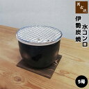 【取寄品】 萬古焼 伊勢炭焼 水コンロ <黒/5号>炭火焼き 炭コンロ 炭焼き 炭用 焼肉 1人焼き肉 一人用 1人用 ひとり用 網焼き網 焼鳥 焼き鳥 やきと...