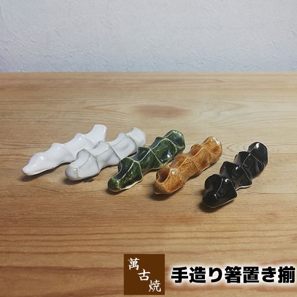 Other - 【在庫品】 stk 萬古焼 手造り箸置き揃お箸置きセット はしおき はし置き おしゃれ 手作り 手づくり 和風 シンプル かわいい 可愛い ギフト プレゼント お祝い 飲食店 居酒屋 和食店 お店 普段使い 焼き物 焼物 和食器 万古焼 ばんこ焼き 陶器 日本製