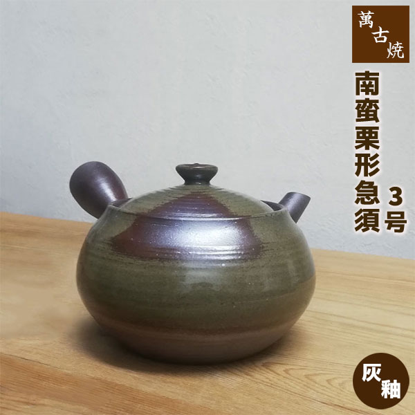 乐天商城 - 【取寄品】 萬古焼 南蛮栗形急須 3号 サークル網 灰釉おしゃれ かわいい 可愛い 使いやすい 大きめ 大き目 大きい きゅうす ティーポット お茶 日本茶 緑茶 煎茶 深蒸し茶 家庭用 来客用 ギフト プレゼント お祝い 敬老の日 母の日 陶器 日本製