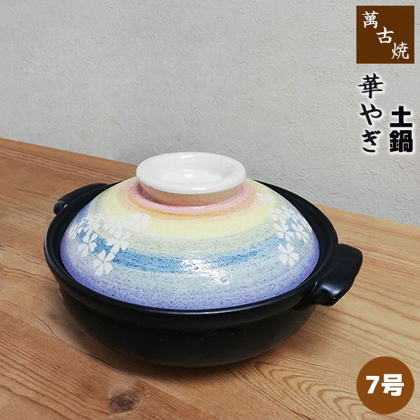 樂天商城 - 【取寄品】 萬古焼 土鍋 華やぎ ＜7号鍋＞7号サイズ 卓上鍋 おしゃれ かわいい 可愛い 花柄 桜模様 和風 食卓鍋 お鍋料理 おでん 湯豆腐 どなべ 電子レンジ対応 オーブン対応 ガス直火 ギフト プレゼント お祝い 耐熱陶器 万古焼 日本製