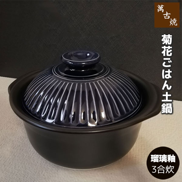 仕様 ＜サイズ＞ 3合炊き： （約）Φ22.7×24.7×15.5cm. ※容量：（約）1.7L ※重量：（約）2,650g. ＜材質＞ 陶器（萬古焼） ※直火・電子レンジ・オーブンOK （電子レンジ・オーブンでの炊飯はできません） ※陶器の性質上、色味やサイズに多少の違いはあります ※日本製土鍋のふたを菊の花弁に見立てた エコ・ラク・安全をキーワードとした炊飯土鍋（萬古焼） 熱を蓄えて、さめにくいので、 余熱を使った煮込み料理も得意です。 【エコ】 余熱調理が得意（一般土鍋の2倍の厚み）、光熱費と時間を節約。 【ラク】 吸水性を抑えた釉薬を使用。 臭いや汚れがつきにくく、使い始めの面倒な目止め処理が不要。 炊飯に便利な水位目盛付だから、土鍋でご飯が簡単に！ 【安全】 最高品質のペタライト（耐熱原料）使用で火に強い。 持ち手が大きく滑りにくい。食品衛生法に適合（鉛、カドミウム不使用） 熱のあたりが柔らかく蓄熱性が高いので、 お米を包むように熱を伝えます。 遠赤外線効果に加え、二重蓋による圧力効果で、 美味しいご飯が炊きあがります。 火を止める時間を少し伸ばせば、 香ばしい匂いと共におこげも楽しめます。 一般土鍋の2倍の厚みのため、熱を蓄えて冷めにくく、 余熱を使った煮込み料理も得意です。 ＜萬古焼 菊花シリーズ＞ 菊花 土鍋 飴釉 ＜6号鍋＞ 菊花 土鍋 飴釉 ＜7号鍋＞ 菊花 土鍋 飴釉 ＜8号鍋＞ 菊花 土鍋 飴釉 ＜9号鍋＞ 菊花 土鍋 瑠璃釉 ＜6号鍋＞ 菊花 土鍋 瑠璃釉 ＜7号鍋＞ 菊花 土鍋 瑠璃釉 ＜8号鍋＞ 菊花 土鍋 瑠璃釉 ＜9号鍋＞ 菊花 ごはん鍋 飴釉 ＜2合炊き＞ 菊花 ごはん鍋 飴釉 ＜3合炊き＞ 菊花 ごはん鍋 飴釉 ＜5合炊き＞ 菊花 ごはん鍋 瑠璃釉 ＜2合炊き＞ 菊花 ごはん鍋 瑠璃釉 ＜3合炊き＞ 菊花 ごはん鍋 瑠璃釉 ＜5合炊き＞ 菊花 小鉢