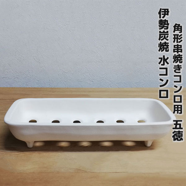 樂天商城 - 【取寄品】 伊勢炭焼 水コンロ 角形串焼きコンロ用 五徳予備 ストック 消耗品 交換 三鈴陶器