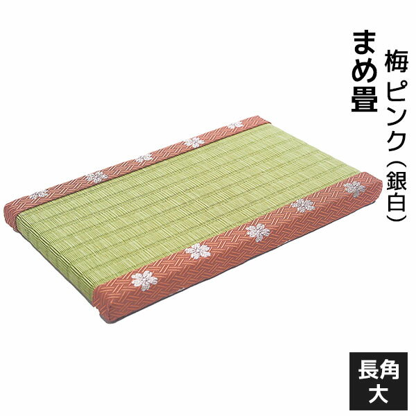 樂天商城 - 【取寄品】 まめ畳 梅 ピンク（銀白） 長角大たたみ いぐさ 横長 い草マット ミニチュア畳 豆畳 ミニ畳 ディスプレイ台 飾り台 花台 台座 敷物 敷台 置き物 置物 花瓶 小物 トレイ フィギュア カウンター 玄関 リビング 和風 手作り インテリア 日本製