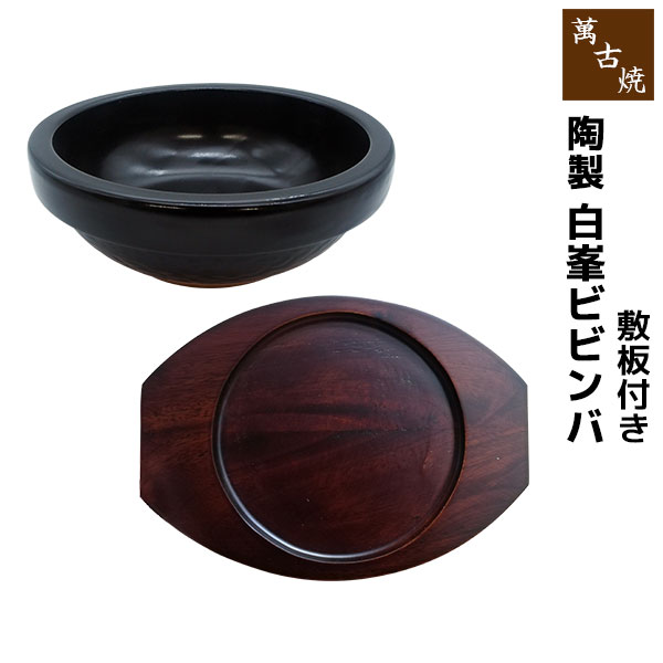 仕様 ＜サイズ＞ ビビンバ鍋：（約）Φ20×7.5cm 敷板：（約）23×17×1cm ＜材質＞ 陶器（萬古焼） ※ガス直火・電子レンジ・オーブンOK ※陶器の性質上、色味やサイズに多少の違いはございます ※日本製陶製ビビンバ鍋（萬古焼） ガス直火はもちろん、電子レンジ・オーブンでの使用も可能です。 敷板が付属します。 ＜萬古焼 ビビンバ鍋は他にもあります＞ ■1人用で小さめ ビビンバ鍋 ミニ ビビンバ鍋 ミニ 敷板付き ■1人用でちょっと小さめ ビビンバ鍋 びびっこ ビビンバ鍋 びびっこ 敷板付き ■1人用にちょうどよい ビビンバ5.5号 ビビンバ5.5号 敷板付き 白峯ビビンバ 白峯ビビンバ 敷板付き ビビンバ用敷板（びびっこ・ビビンバ ミニ用） ビビンバ用敷板（ビビンバ5.5号・白峯ビビンバ用）