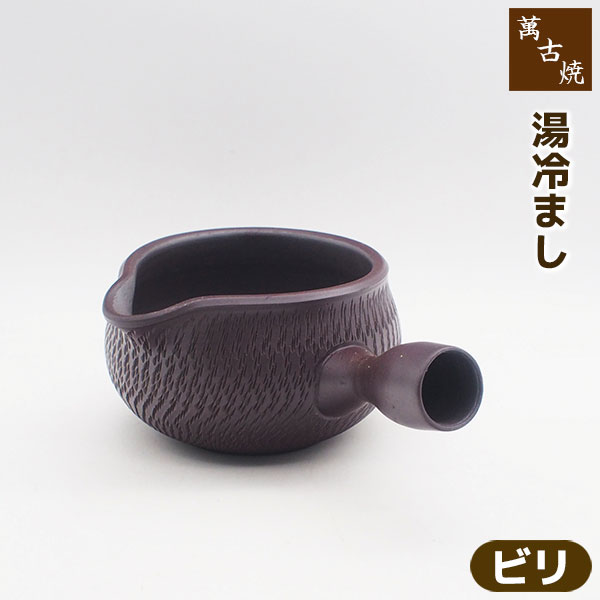 【取寄品】 萬古焼 萬古湯冷まし ビリ湯さまし 湯ざまし急須 お湯を冷ます道具 お...