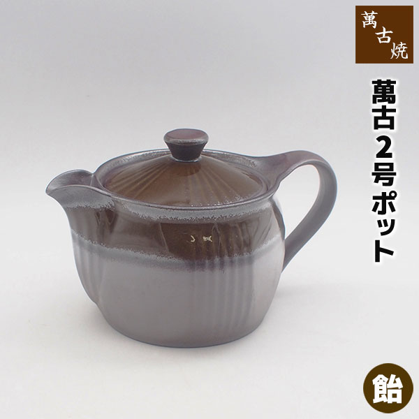 仕様 ＜サイズ＞ （約）Φ11×16×10cm（400cc） ＜材質＞ 陶器（萬古焼） ※陶器の性質上、色味やサイズ・模様に多少の違いはございます。 ※日本製萬古焼のティーポット。 ＜萬古焼 萬古2.0号ポット＞ 萬古2.0号 ポット 青 萬古2.0号 ポット 緑 萬古2.0号 ポット 飴 萬古2.0号 ポット 瑠璃
