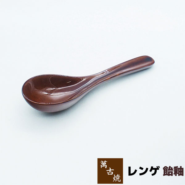 仕様 ＜サイズ＞ （約）15cm ＜材質＞ 陶器（萬古焼） ※陶器の性質上、色味・サイズに多少の違いはあります ※日本製ベーシックで使いやすい萬古焼のれんげ。 ＜萬古焼 五釉シリーズ＞ レンゲ 飴釉 レンゲ ブラウン レンゲ 群青 レンゲ 織部 レンゲ 灰釉 とんすい 飴釉 とんすい ブラウン とんすい 群青 とんすい 織部 とんすい 灰釉