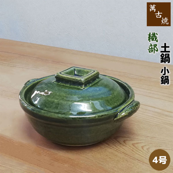 仕様 ＜サイズ＞ 4号鍋： （約）Φ12×13.5×7.5cm ※容量：0.2L ＜材質＞ 陶器（萬古焼） ※陶器の性質上、色味やサイズに多少の違いはございます。 ※ガス直火・電子レンジ・オーブンOK ※IH使用不可 ※日本製萬古焼　織部色の小鍋（土鍋） 土鍋は遠赤外線効果でじっくり食材の 中まで火を通し、冷めにくいのが特徴。 3号サイズはかなり小さく、アヒージョやたれ作りに、 4号サイズはチーズフォンデュに、 5・5.5号サイズは一人用鍋としてお粥や雑炊などに、 使い方はそれぞれです。 ★本ページは「4号サイズ」の販売ページです ＜萬古焼 土鍋 小鍋は他のサイズ・色もあります＞ 萬古焼 土鍋 織部 小鍋 ＜3号鍋＞ 萬古焼 土鍋 織部 小鍋 ＜4号鍋＞ 萬古焼 土鍋 織部 小鍋 ＜5号鍋＞ 萬古焼 土鍋 織部 小鍋 ＜5.5号鍋＞ 萬古焼 土鍋 飴釉 小鍋 ＜3号鍋＞ 萬古焼 土鍋 飴釉 小鍋 ＜4号鍋＞ 萬古焼 土鍋 飴釉 小鍋 ＜5号鍋＞ 萬古焼 土鍋 飴釉 小鍋 ＜5.5号鍋＞ 萬古焼 土鍋 柚子天目 小鍋 ＜3号鍋＞ 萬古焼 土鍋 柚子天目 小鍋 ＜4号鍋＞ 萬古焼 土鍋 柚子天目 小鍋 ＜5号鍋＞ 萬古焼 土鍋 柚子天目 小鍋 ＜5.5号鍋＞
