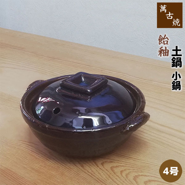 仕様 ＜サイズ＞ 4号鍋： （約）Φ12×13.5×7.5cm ※容量：0.2L ＜材質＞ 陶器（萬古焼） ※陶器の性質上、色味やサイズに多少の違いはございます。 ※ガス直火・電子レンジ・オーブンOK ※IH使用不可 ※日本製萬古焼　飴釉色の小鍋（土鍋） 土鍋は遠赤外線効果でじっくり食材の 中まで火を通し、冷めにくいのが特徴。 3号サイズはかなり小さく、アヒージョやたれ作りに、 4号サイズはチーズフォンデュに、 5・5.5号サイズは一人用鍋としてお粥や雑炊などに、 使い方はそれぞれです。 ★本ページは「4号サイズ」の販売ページです ＜萬古焼 土鍋 小鍋は他のサイズ・色もあります＞ 萬古焼 土鍋 織部 小鍋 ＜3号鍋＞ 萬古焼 土鍋 織部 小鍋 ＜4号鍋＞ 萬古焼 土鍋 織部 小鍋 ＜5号鍋＞ 萬古焼 土鍋 織部 小鍋 ＜5.5号鍋＞ 萬古焼 土鍋 飴釉 小鍋 ＜3号鍋＞ 萬古焼 土鍋 飴釉 小鍋 ＜4号鍋＞ 萬古焼 土鍋 飴釉 小鍋 ＜5号鍋＞ 萬古焼 土鍋 飴釉 小鍋 ＜5.5号鍋＞ 萬古焼 土鍋 柚子天目 小鍋 ＜3号鍋＞ 萬古焼 土鍋 柚子天目 小鍋 ＜4号鍋＞ 萬古焼 土鍋 柚子天目 小鍋 ＜5号鍋＞ 萬古焼 土鍋 柚子天目 小鍋 ＜5.5号鍋＞