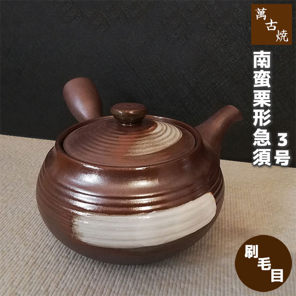 仕様 ＜サイズ＞ （約）Φ12.5×20×9cm ※容量540cc ＜材質＞ 陶器（萬古焼） ※陶器の性質上、色味・サイズ・模様に多少の違いはあります ※日本製萬古焼の急須。 網の目が細かい深蒸し茶用のステンレス網で、目詰まりもしにくい。 ＜萬古焼 南蛮栗形急須 3号＞ 南蛮栗形急須 3号 灰釉 南蛮栗形急須 3号 刷毛目
