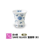 【クーポン配布中】【取寄品】 有田焼 匠の蔵 SAKE GLASS 淡麗 蛍唐草（反）おちょこ お猪口 盃 杯 日本酒グラス ぐい呑み ぐいのみ ぐい飲み 冷酒 お酒 酒器 和食器 電子レンジ対応 食洗機対応 ギフト お祝い プレゼント 父の日 贈り物 匠の蔵 日本製