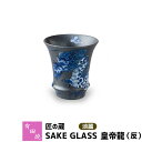 【クーポン配布中】【取寄品】 有田焼 匠の蔵 SAKE GLASS 淡麗 皇帝龍（反）おちょこ お猪口 盃 杯 日本酒グラス ぐい呑み ぐいのみ ぐい飲み 冷酒 お酒 酒器 和食器 電子レンジ対応 食洗機対応 ギフト お祝い プレゼント 父の日 贈り物 匠の蔵 日本製